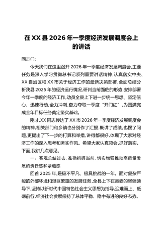 在XX县2026年一季度经济发展调度会上的讲话