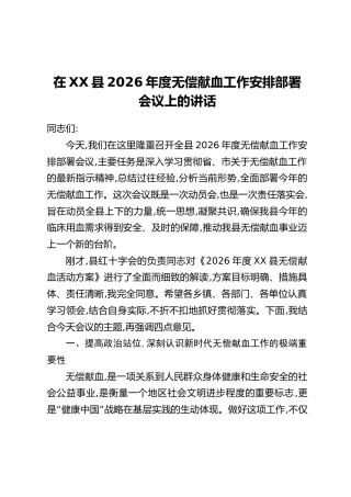 在XX县2026年度无偿献血工作安排部署会议上的讲话