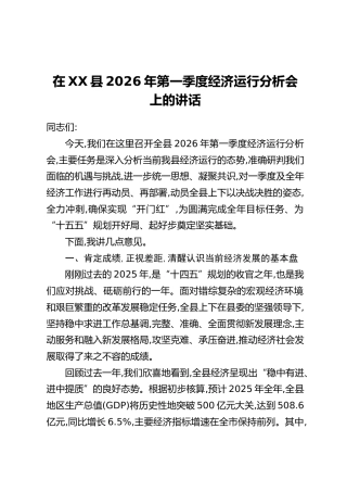 在XX县2026年第一季度经济运行分析会上的讲话