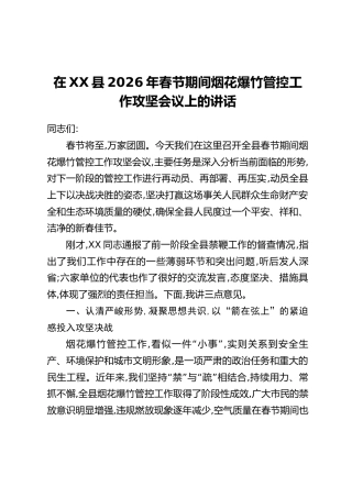 在XX县2026年春节期间烟花爆竹管控工作攻坚会议上的讲话