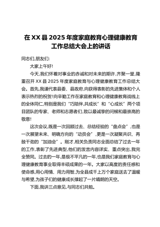 在XX县2025年度家庭教育心理健康教育工作总结大会上的讲话