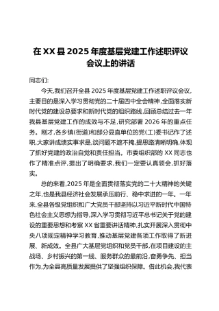 在XX县2025年度基层党建工作述职评议会议上的讲话