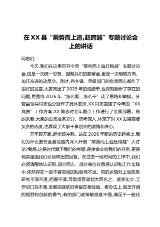 在XX县“乘势而上追，赶跨越”专题讨论会上的讲话