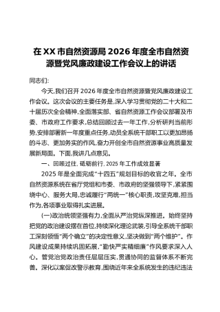 在XX市自然资源局2026年度全市自然资源暨党风廉政建设工作会议上的讲话