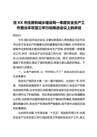 在XX市住房和城乡建设局一季度安全生产工作暨治本攻坚三年行动推进会议上的讲话