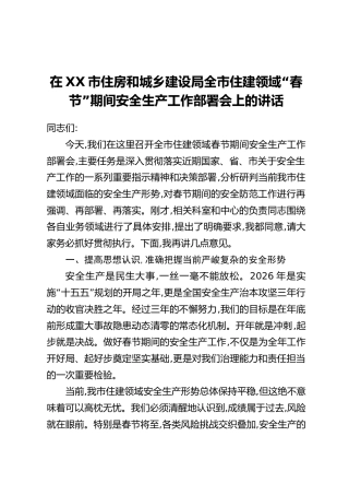 在XX市住房和城乡建设局全市住建领域“春节”期间安全生产工作部署会上的讲话