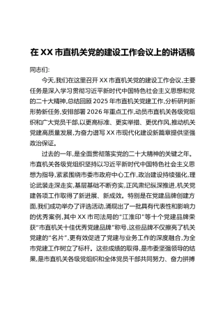 在XX市直机关党的建设工作会议上的讲话稿