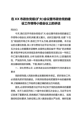 在XX市政协党组(扩大)会议暨市政协党的建设工作领导小组会议上的讲话