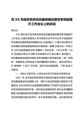 在XX市政府系统党风廉政建设暨效率效能提升工作会议上的讲话