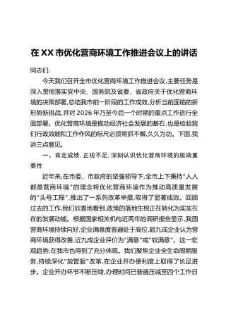 在XX市优化营商环境工作推进会议上的讲话（1）