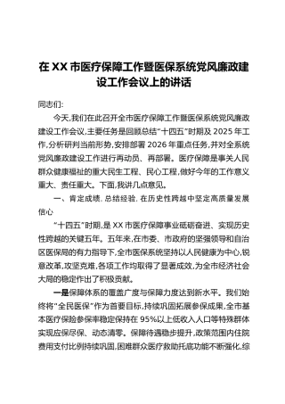 在XX市医疗保障工作暨医保系统党风廉政建设工作会议上的讲话