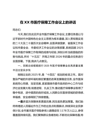 在XX市医疗保障工作会议上的讲话