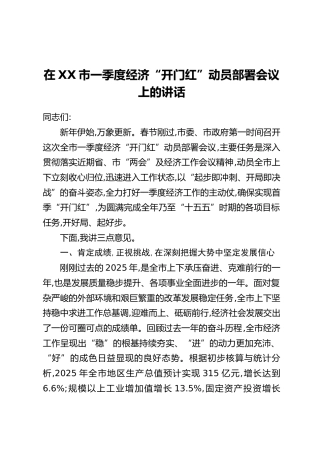 在XX市一季度经济“开门红”动员部署会议上的讲话