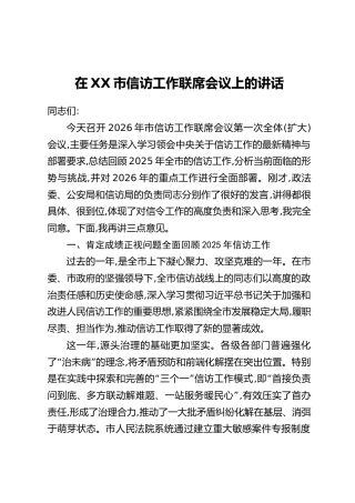 在XX市信访工作联席会议上的讲话