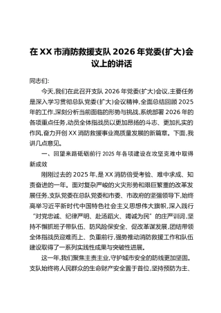 在XX市消防救援支队2026年党委(扩大)会议上的讲话