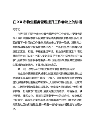 在XX市物业服务管理提升工作会议上的讲话