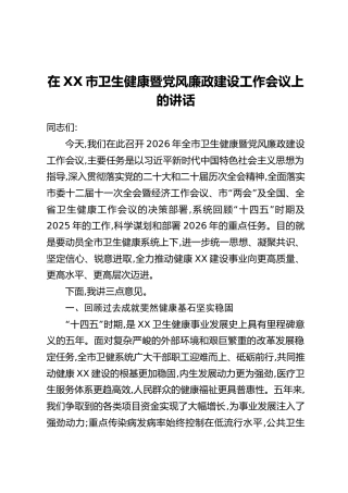 在XX市卫生健康暨党风廉政建设工作会议上的讲话