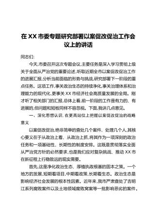 在XX市委专题研究部署以案促改促治工作会议上的讲话