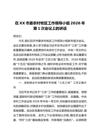 在XX市委农村牧区工作领导小组2026年第1次会议上的讲话