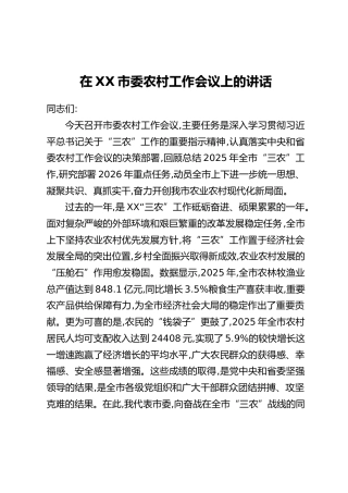 在XX市委农村工作会议上的讲话_1