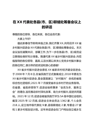 在XX代表处各县(市、区)联络处筹备会议上的讲话
