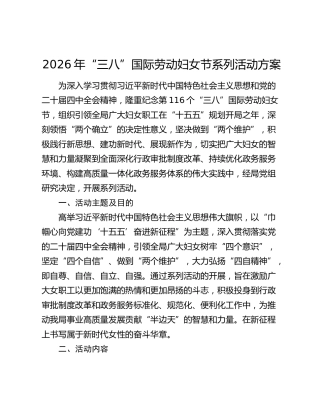 2026年“三八”国际劳动妇女节系列活动方案