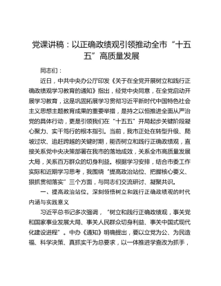党课讲稿：以正确政绩观引领推动全市“十五五”高质量发展