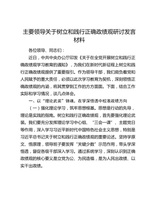 主要领导关于树立和践行正确政绩观研讨发言材料