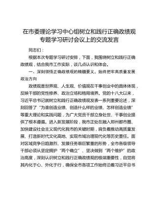 在市委理论学习中心组树立和践行正确政绩观专题学习研讨会议上的交流发言