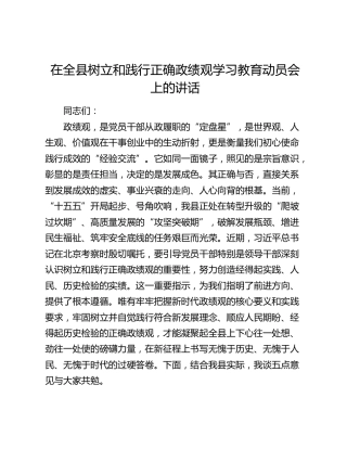 在全县树立和践行正确政绩观学习教育动员会上的讲话