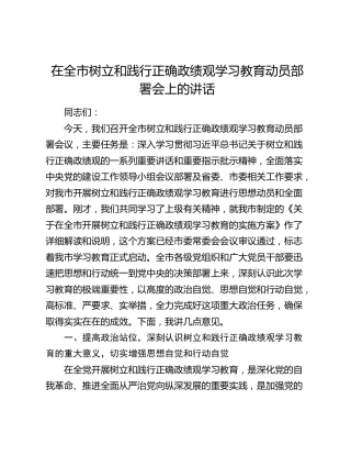 在全市树立和践行正确政绩观学习教育动员部署会上的讲话