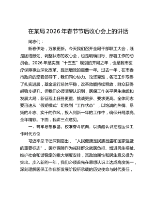 在某局2026年春节节后收心会上的讲话