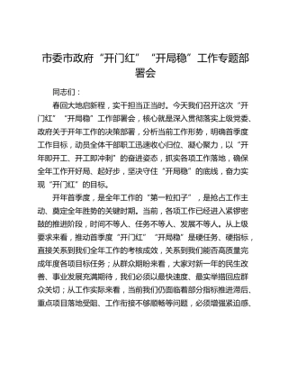 市委市政府“开门红”“开局稳”工作专题部署会