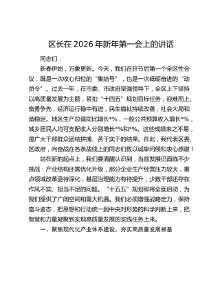 区长在2026年新年第一会上的讲话