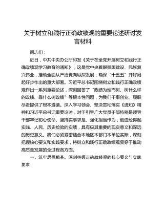 关于树立和践行正确政绩观的重要论述研讨发言材料