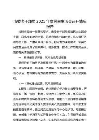 市委老干局2025年度民主生活会召开情况报告