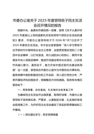 市委办2025年度领导班子民主生活会召开情况的报告