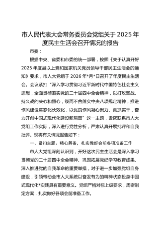 市人大代表党组关于2025年度民主生活会召开情况的报告