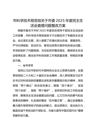 市科局党组关于市委2025年度民主生活会查摆问题整改方案
