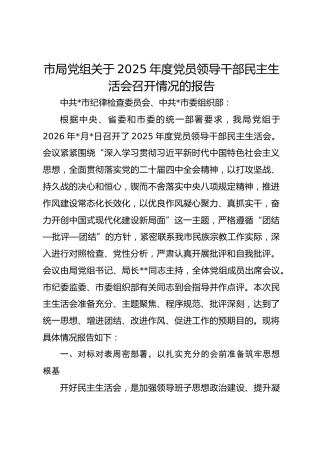 市局党组2025年度党员领导干部民主生活会召开情况的报告