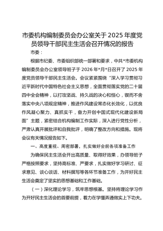 市编制办公室关于2025年度党员领导干部民主生活会召开情况的报告