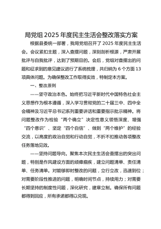 某局党组2025年度民主生活会整改落实方案