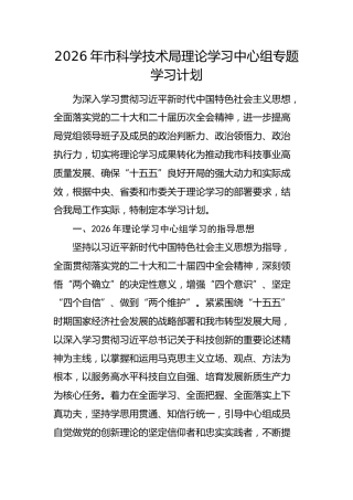 2026年市科学技术局理论学习中心组专题学习计划要点