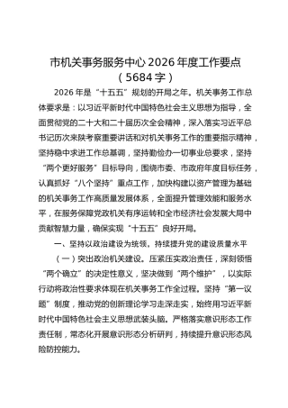 市机关事务服务中心2026年度工作要点（5684字） (2)