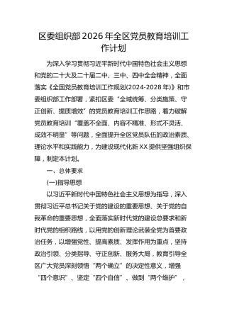 区委组织部2026年全区党员教育培训工作计划要点