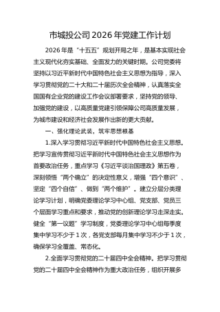 国企2026年党建工作计划要点（城投）