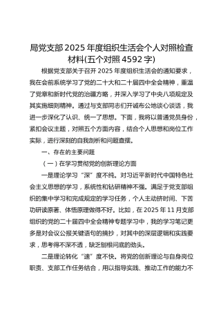 局党支部2025年度组织生活会个人对照检查材料(五个对照 4592字)