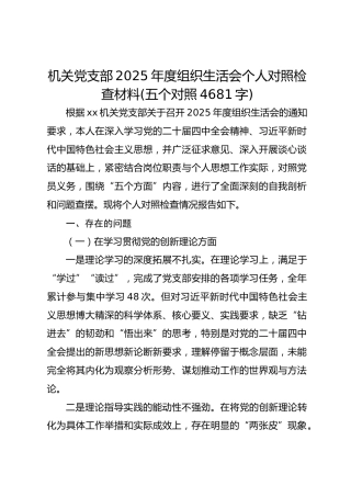 机关党支部2025年度组织生活会个人对照检查材料(五个对照