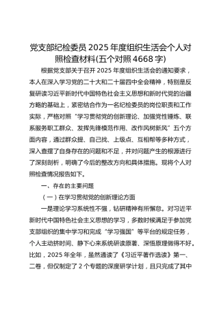 党支部纪检委员2025年度组织生活会个人对照检查材料(五个对照 4668字)