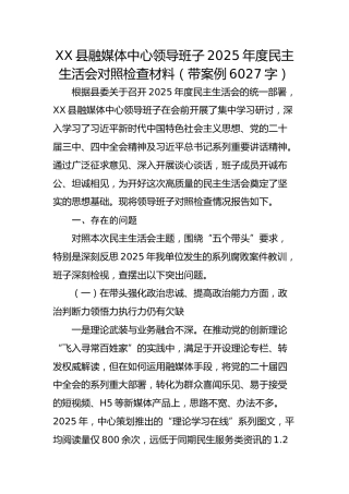 XX县融媒体中心领导班子2025年度民主生活会对照检查材料（带案例6027字）